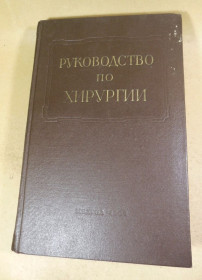 Видання - р. Издания - гг. ^/--/^ Многотомное руководство по хирургии. Том I ^_^^^ Багатотомне керівництво з хірургії. Том I - фото фото фото