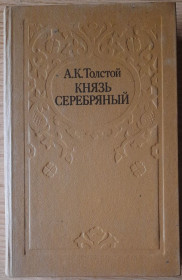Видання - р. Издания - гг. ^/--/^ А.К.Толстой. Князь Срібний  (російською мовою) ^_^^^ А.К.Толстой. Князь Серебряный (на русском языке) - фото фото фото