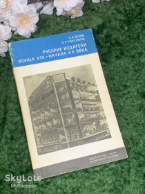 Видання - р. Издания - гг. ^/--/^ Книга «Русские издатели конца XIX — начала ХХ века» С. В. Белов, А. П. Толстяков 1976 г.  (Н /--/ 2967) ^_^^^ Книга «Російські видавці кінця XIX - початку ХХ століття» С. В. Бєлов, А. П. Толстяков 1976 р. (Н /--/ 2967) - фото фото фото