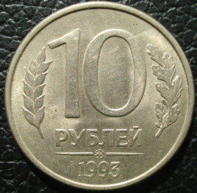 Після  После  ^/--/^ 10 рублей 1993 ММД ^_^^^ 10 рублів 1993 ММД - фото фото фото