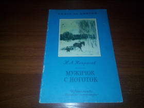 Видання - р. Издания - гг. ^/--/^ Некрасов Н.А. Мужичок с ноготок  (Серия &amp;quot;Книга за книгой&amp;quot;) ^_^^^ Некрасов Н.А. Чоловік з ноготок (Серія &amp;quot; Книга за книгою &amp;quot;) - фото фото фото
