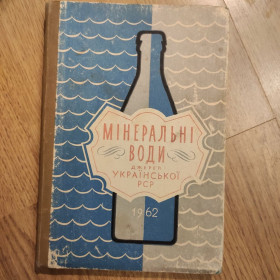 Інше Другое ^/--/^ *  1962 Каталог Мінеральні води джерел Української РСР ^_^^^ 1962 Каталог Минеральные воды источников Украинской ССР - фото фото фото