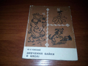 Видання - р. Издания - гг. ^/--/^ Кислий Ф.С. Вивчення байки в школі ^_^^^ Кислой Ф.С. Изучение басни в школе - фото фото фото