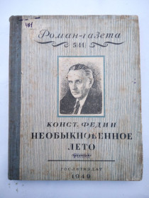 Видання - р. Издания - гг. ^/--/^ Роман газета 1949 г  Необыкновенное лето. Константин Федин. ^_^^^ Роман газета 1949 Незвичайне літо. Костянтин Федін. - фото фото фото