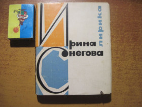 Видання - р. Издания - гг. ^/--/^ Ирина Снегова. Лирика. И все, что ты любишь... ^_^^^ Ірина Снігова. Лірика. І все, що ти любиш. .. .. - фото фото фото