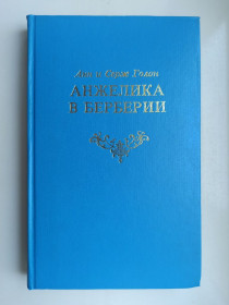Видання - р. Издания - гг. ^/--/^ Анжелика в Берберии  (Неукротимая) - Анн Голон, Серж Голон - ^_^^^ Анжеліка в Берберії (Неприборкана) - Анн Голон, Серж Голон - - фото фото фото