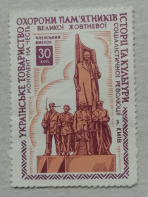 СРСР - СССР - ^/--/^ Непочтовые марки СССР ОХРАНА ПАМЯТ-ОВ Монумент на честь революції м КИЇВ ^_^^^ Непочтовые марки СССР ОХРАНА ПАМЯТ-ОВ Монумент в честь революции г. Киев - фото фото фото