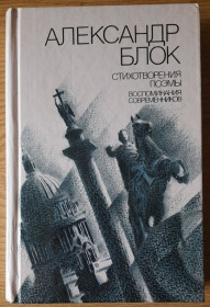 Видання - р. Издания - гг. ^/--/^ Блок А. Вірші. Поеми. Спогади сучасників  (російською мовою) ^_^^^ Блок А. Стихи. Поэмы. Воспоминания современников (на русском языке) - фото фото фото