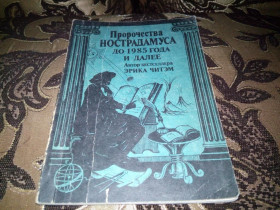 Видання - р. Издания - гг. ^/--/^ Пророчества НОСТРАДАМУСА до 1985 года ^_^^^ Пророцтва НОСТРАДАМУСА до 1985 року - фото фото фото