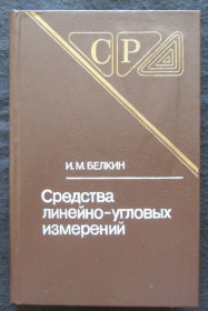 Видання - р. Издания - гг. ^/--/^ Белкин. Средства линейно-угловых измерений    (3 ау) ^_^^^ Белкін. Засоби лінійно-кутових вимірювань (3 ау) - фото фото фото