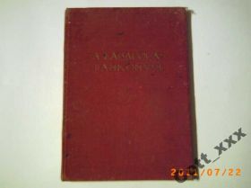 Видання - р. Издания - гг. ^/--/^ Венгрия  - Медицина -  1942 год. ^_^^^ Угорщина - Медицина - 1942 рік. - фото фото фото
