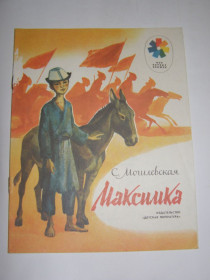 Видання - р. Издания - гг. ^/--/^ С. Могилевская &amp;quot;Максимка&amp;quot;,1985 ^_^^^ С. Могилівська &amp;quot; Максимка &amp;quot; 1985 - фото фото фото