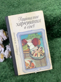 Видання - р. Издания - гг. ^/--/^ Книга довідкове практичне «Раціональне харчування в сім&amp;apos;ї» В. В. Карсекіна, М. М. Калакура, 1986 р.  (Н /--/ 8439) - фото фото фото