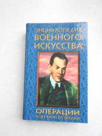Видання - р. Издания - гг. ^/--/^ Операции военной разведки. Энциклопедия военного искусства. ^_^^^ Операція військової розвідки. Енциклопедія військового мистецтва. - фото фото фото