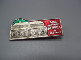 Інше Другое ^/--/^ Знак дом-музей В.И. Ленина в Костино архитектура №16781 ^_^^^ Знак будинок-музей В.І. Леніна в Костино архітектура No /--/ 16781 - фото фото фото