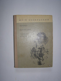 Видання - р. Издания - гг. ^/--/^ ЮРІЙ ЗБАНАДЦЬКИЙ &amp;quot;ЛЕНІНКА, ГЕРОПОДВІЯ, ПОЛІСЬКІ БИЛИЦІ&amp;quot;, 1974 ^_^^^ Юрий Логвин &amp;quot; Ленинка, Геропедия, Полесские Билицы &amp;quot;, 1974 - фото фото фото