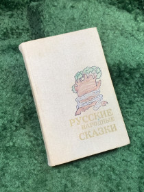 Видання - р. Издания - гг. ^/--/^ Книга сборник сказок «Русские народные сказки» 1987 г. Архангельск  (Н /--/ 8144) ^_^^^ Книга збірка казок «Російські народні казки» 1987 р. Архангельськ (Н /--/ 8144) - фото фото фото