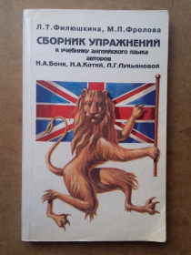 Навчальна література Учебная литература ^/--/^ Сборник упражнений к учебнику английского языка Н.А. Бонк, Н.А. Котий, Л.Г. Лукьяновой. ^_^^^ Збірник вправ до підручника англійської мови Н.А. Бонк, Н.А. Котій, Л.Г. Лук'янової. - фото фото фото