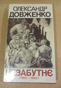 Видання - р. Издания - гг. ^/--/^ Олександр Довженко. Незабутнє    ( 1941- 1943 ) ^_^^^ Александр Довженко. Незабываемое ( 1941—1943) - фото фото фото
