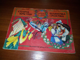 Художня література Художественная литература ^/--/^ Шарль Перро СПЛЯЧА КРАСУНЯ + Брати Грімм БІЛЯНОЧКА і РОЗОЧКА ^_^^^ Шарль Перро СПЛЯЧАЯ КРАСУНЯ + Братья Гримм БИЛЯНОЧКА и РАЗОЧКА - фото фото фото