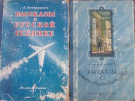 Видання - р. Издания - гг. ^/--/^ КНИГИ: "РАССКАЗЫ О РУССКОЙ ТЕХНИКЕ" 1950 /--/ г. "РАССКАЗЫ О ВЕЩЕСТВАХ-НЕВЕДИМКАХ" 1957 /--/ г. ^_^^^ КНИГИ: " розповіді про російську техніку" 1950 /--/ р. " розповіді про речовини-неведимки" 1957 /--/ р. - фото фото фото