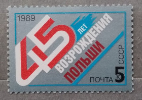 СРСР - СССР - ^/--/^ СССР 1989 г - 45 лет возрождению Польши ^_^^^ СРСР 1989 - 45 років відродженню Польщі - фото фото фото