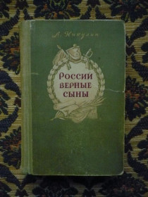 Інше Другое ^/--/^ Л. Никулин - России верные сыны - М.: Воениздат, 1952 - К /--/ 02 /--/ Б ^_^^^ Л. Нікулін - Росії вірні сини - М.: Воениздат, 1952 - К /--/ 02 /--/ Б - фото фото фото
