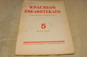 Періодичні видання Периодические издания ^/--/^ ЖУРНАЛ КРАСНЫЙ БИБЛИОТЕКАРЬ 1930 /--/ Г. №5 ^_^^^ Журнал Червоний Бібліотекар 1930 /--/ р. No /--/ 5 - фото фото фото