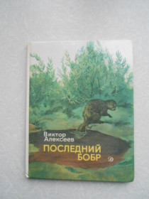Видання - р. Издания - гг. ^/--/^ Алексеев В. Последний бобр. ^_^^^ Алексєєв В. Останній бобр. - фото фото фото