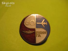 Відзнаки Знаки отличий ^/--/^ Знак  РКИИ ГА 60 лет АЭРОФЛОТ СССР  тяж.мет. ^_^^^ Знак РСІ 60 років АЕРОФЛОТ СРСР тяж.мет. - фото фото фото