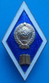 Пам'ятні і ювілейні Памятные и юбилейные ^/--/^ ромб педагогического ВУЗа, разборной, ЛМД ^_^^^ ромб педагогічного ВНЗ, розбірної, ЛМД - фото фото фото