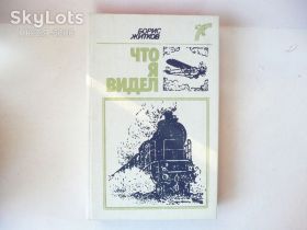 Видання - р. Издания - гг. ^/--/^ Борис Житков-Что я видел. ^_^^^ Борис Житков, що я бачив. - фото фото фото