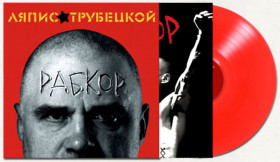 Платівки Пластинки ^/--/^ Ляпис Трубецкой - Рабкор - 2012.  (LP). 12. Coloured Vinyl. Пластинка. Europe. S/S. ^_^^^ Ляпис Трубецкой - Рабкор - 2012. (LP). Coloured Vinyl. Пластинка. Europe. S/S. - фото фото фото