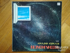Платівки Пластинки ^/--/^ Поет Аркадий Хоралов-Бесконечность  (1)-NM+, Мелодия ^_^^^ Співає Аркадій Хоралов-Нескінченність (1)-NM+, Мелодія - фото фото фото