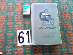 Видання - р. Издания - гг. ^/--/^ Крій та шиття   1956 р. ^_^^^ Крой и шитье 1956 г. - фото фото фото