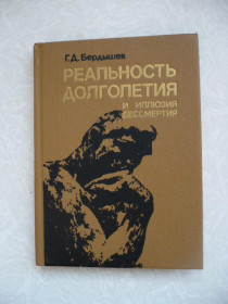 Видання - р. Издания - гг. ^/--/^ Бердышев Г.Д.  Реальность долголетия и иллюзия бессмертия. ^_^^^ Бердишев Г.Д. Реальність довголіття та ілюзія безсмертя. - фото фото фото