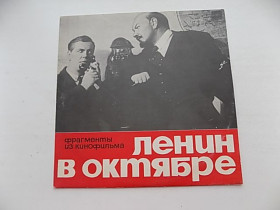 Платівки Пластинки ^/--/^ Виниловая пластинка Ленин в октябре Фрагменты из кинофильма ^_^^^ Вінілова платівка Ленін в жовтні Фрагменти з кінофільму - фото фото фото