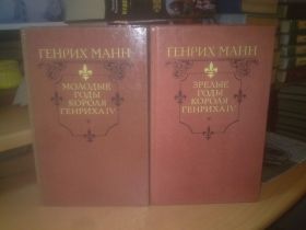 Видання - р. Издания - гг. ^/--/^ Манн Генрих. Молодые и зрелые годы Генриха 4 в 2 /--/ т ^_^^^ Манн Генріх. Молоді і зрілі роки Генріха 4 в 2 /--/ т - фото фото фото