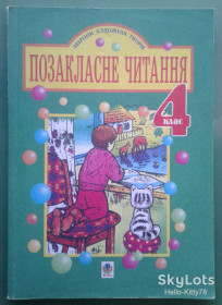 Навчальна література Учебная литература ^/--/^ Позакласне читання = 4 клас = 2008 - фото фото фото