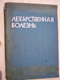 Видання - р. Издания - гг. ^/--/^ &amp;quot;Лекарственная болезнь&amp;quot; Г Маджраков 1973 ^_^^^ Лікарська хвороба &amp;quot; Г Маджраков 1973 - фото фото фото