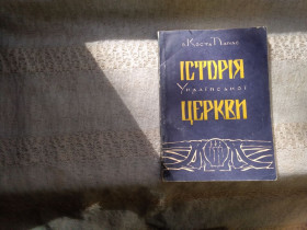 Історична література Историческая литература ^/--/^ Отець Кость Панас Історія Української церкви ^_^^^ Отец Кость Панас История Украинской церкви - фото фото фото
