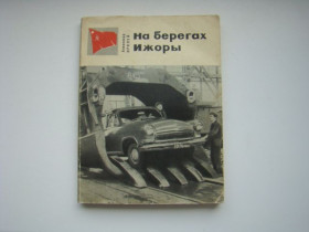 Видання - р. Издания - гг. ^/--/^ На берегах Ижоры А.Ирклей, 1974 г. с дарственной подписью автора. ^_^^^ На берегах Іжори А.Ірклей, 1974 р. з дарчим підписом автора. - фото фото фото