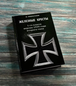 Література, СD / DVD Литература, СD / DVD ^/--/^ Каталог. Залізні хрести 1-го класу версії 1939 року 2-го типу. К. Миколаїв. ^_^^^ Каталог. Железные кресты 1-го класса версии 1939 года 2-го типа. К. Николаев. - фото фото фото