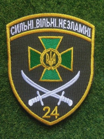 Інше Другое ^/--/^ Шеврон 24-й прикордонний загін &amp;quot;Сильні Вільні Незламні&amp;quot; № 2405 ^_^^^ Шеврон 24-й пограничный отряд &amp;quot; Сильные Свободные Несокрушимые &amp;quot; No 2405 - фото фото фото