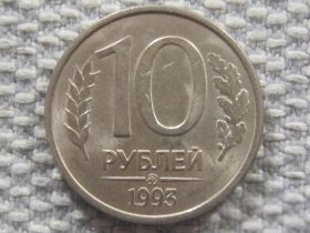 Після  После  ^/--/^ Россия 10 рублей 1993 года ММД. Магнитная #6125 ^_^^^ Росія 10 рублів 1993 року ММД. Магнітна #6125 - фото фото фото