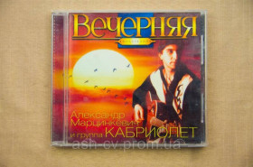 Музичні диски Музыкальные диски ^/--/^ Музичний диск CD. Кабріолет - Вечірня ^_^^^ Музыкальный диск CD. Кабриолет - Вечерняя - фото фото фото