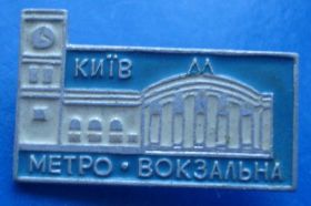 Пам'ятні і ювілейні Памятные и юбилейные ^/--/^ Киев метро Вокзальная ^_^^^ Київ метро Вокзальна - фото фото фото
