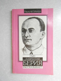 Видання - р. Издания - гг. ^/--/^ Чилачава Р. Сын Лаврентия Берия рассказывает…. ^_^^^ Чилачава Р. Син Лаврентія Берія розповідає. - фото фото фото