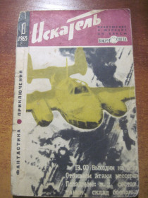 Видання - р. Издания - гг. ^/--/^ Искатель. № 1  (25), 1965. Фантастика, приключения. Приложение к журналу ЦК ВЛКСМ `Вокруг света`. М. Молодая Гвардия 1965 /--/ г. 160 с ^_^^^ Шукач. No 1 (25), 1965. Фантастика, пригоди. Додаток до журналу ЦК ВЛКСМ "Навколо світу". М. Молода Гвардія 1965 /--/ р. 160 с - фото фото фото