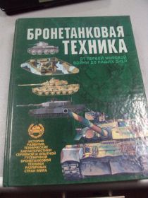 Інше Другое ^/--/^ книга броневая техника дорошкевич минск 2002 №17 ^_^^^ Книга броньова техніка дорошкевич мінськ 2002 No /--/ 17 - фото фото фото
